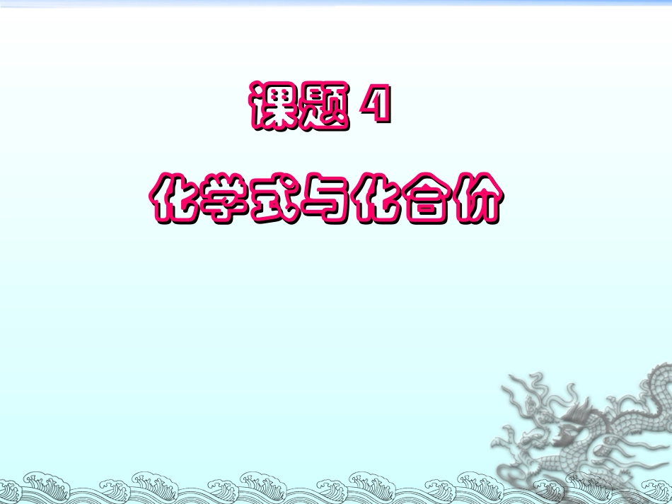 课题4--化学式与化合价_第1页
