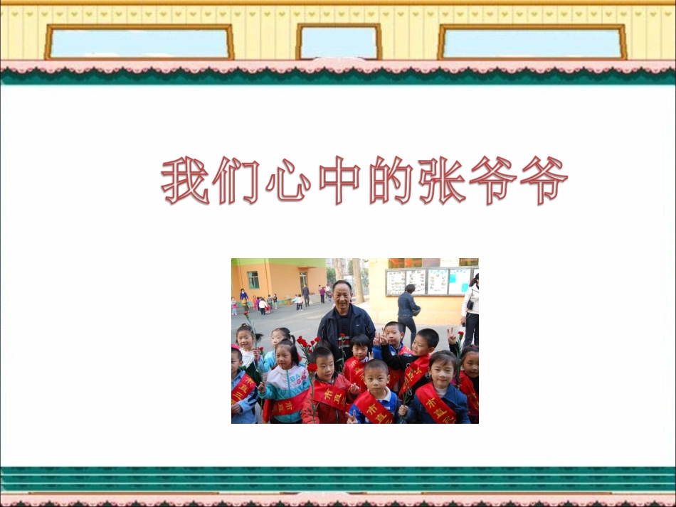 我们心中的张爷爷_第1页
