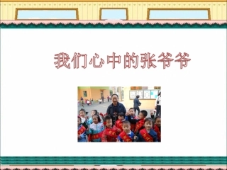 我们心中的张爷爷