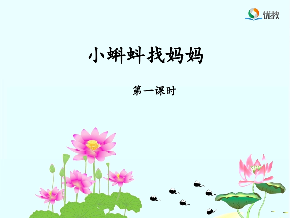 《小蝌蚪找妈妈》名师课件(第一课时)_第1页