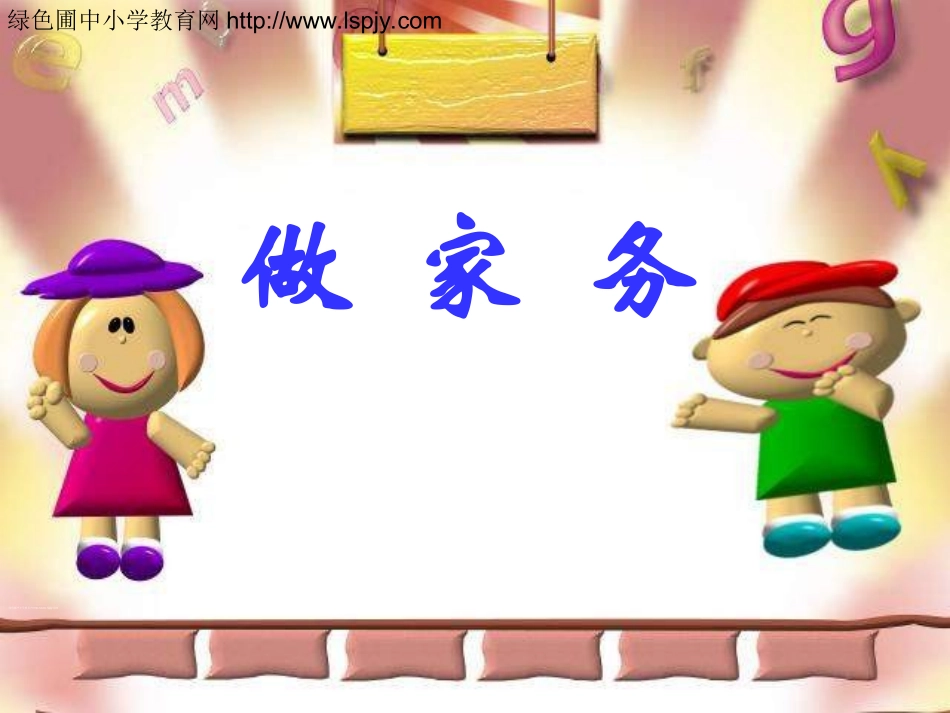 2013北师大数学--二年级上《做家务》ppt_第1页