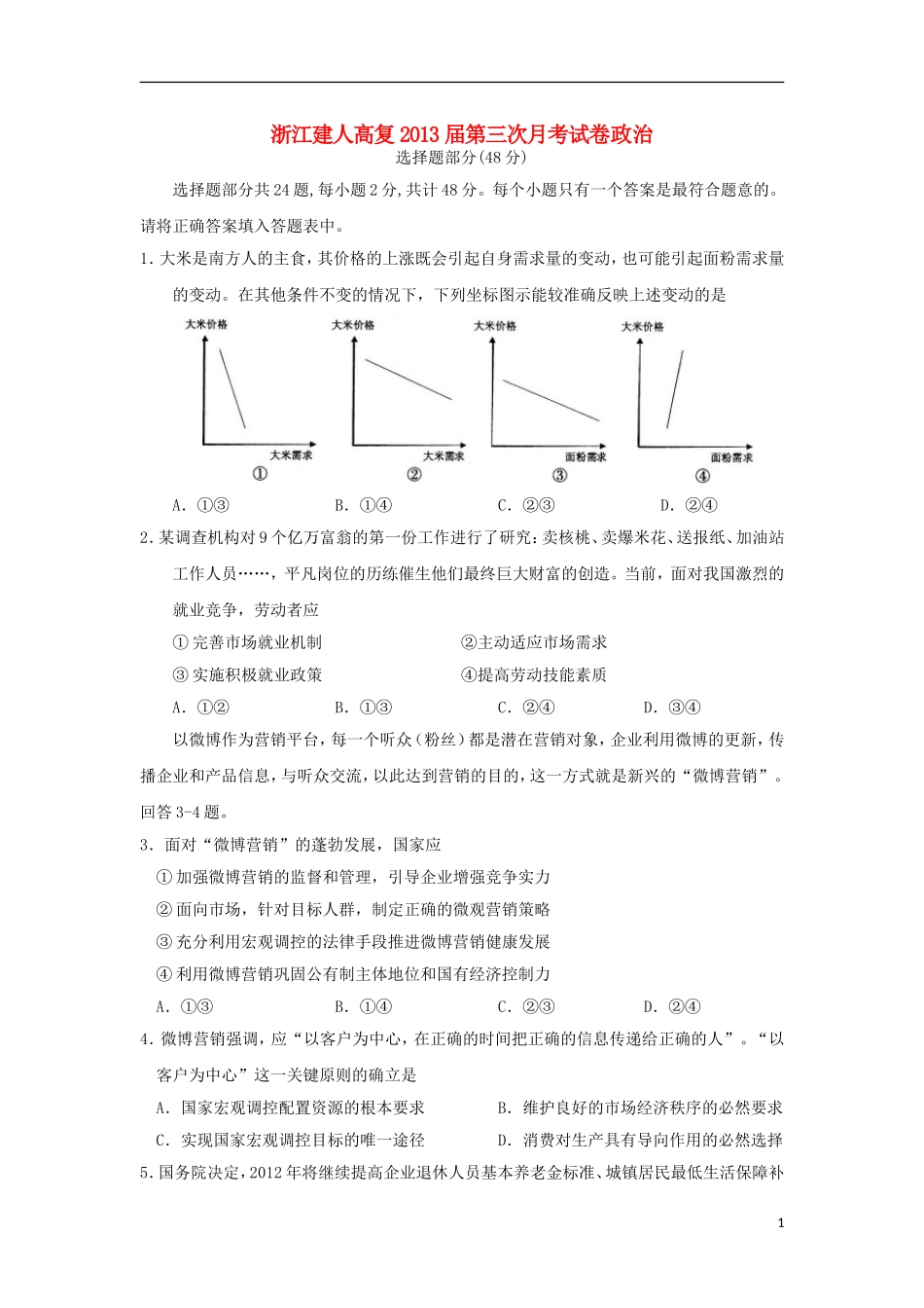 浙江省杭州市建人高复学校2013届高三政治上学期第三次月考试题新人教版_第1页