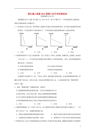 浙江省杭州市建人高复学校2013届高三政治上学期第三次月考试题新人教版