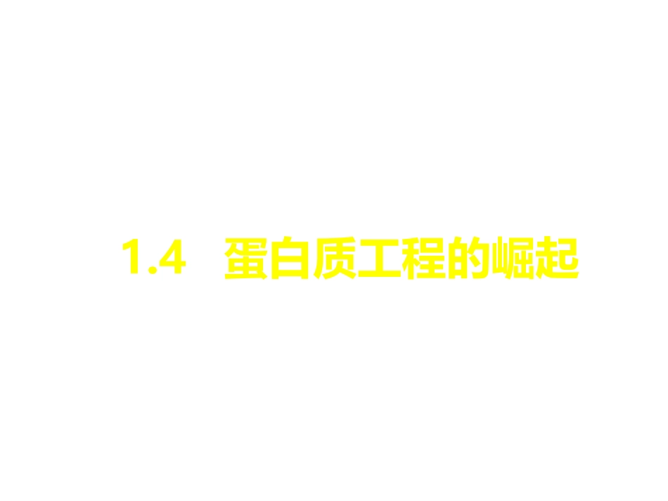 1.4-蛋白质工程的崛起-(4)_第1页