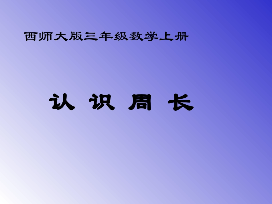 《认识周长》课件_第1页
