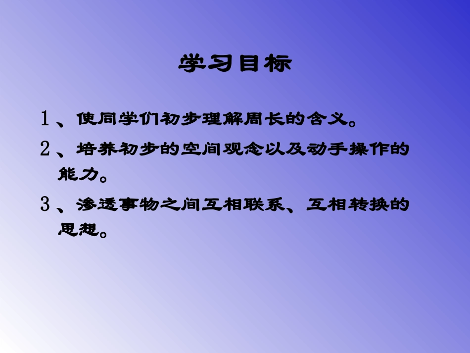 《认识周长》课件_第2页