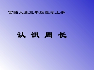 《认识周长》课件
