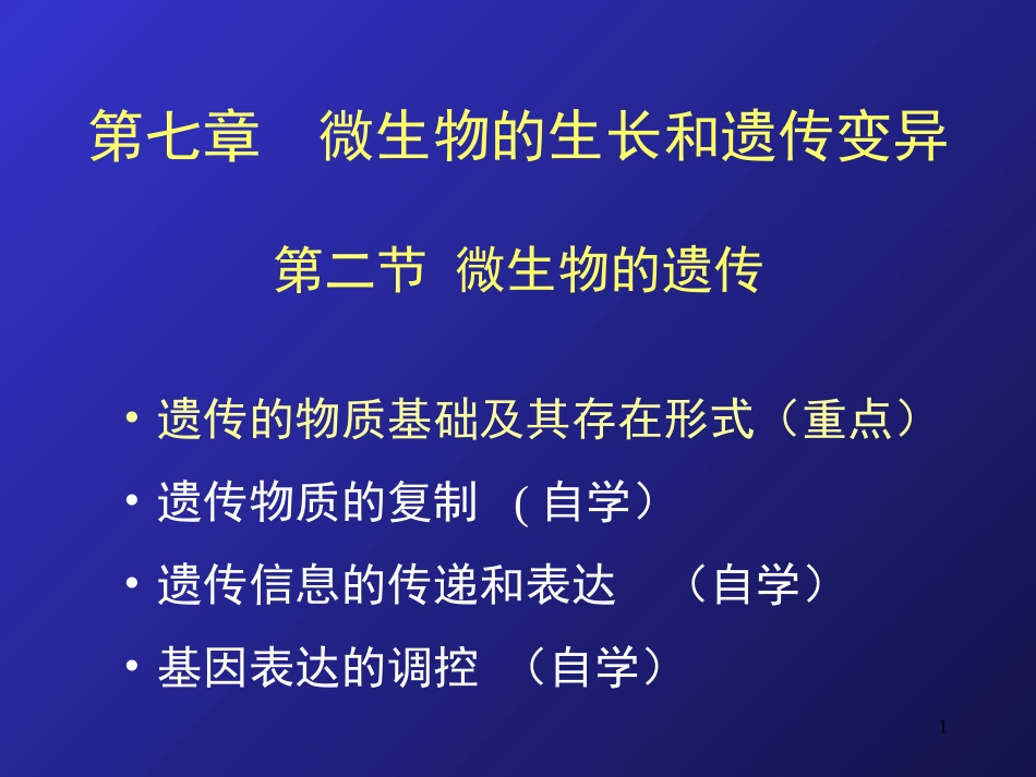 7第七章2节微生物的遗传变异_第1页