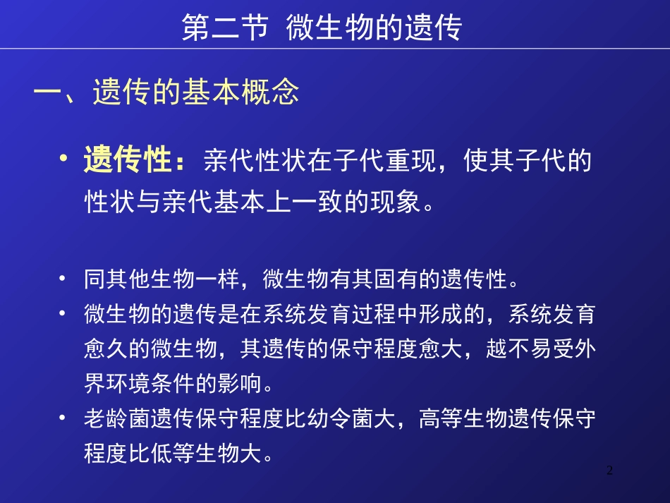 7第七章2节微生物的遗传变异_第2页