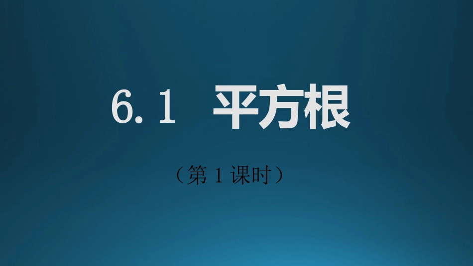 6.1平方根-(1)_第1页