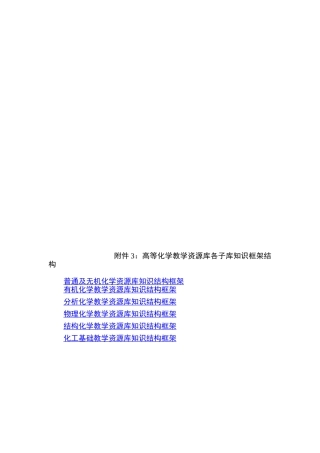 普通及无机化学子库知识结构框架如下：