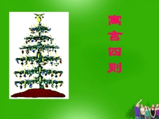 七年级语文上册-30寓言四则-塞翁失马课件-人教新课标版