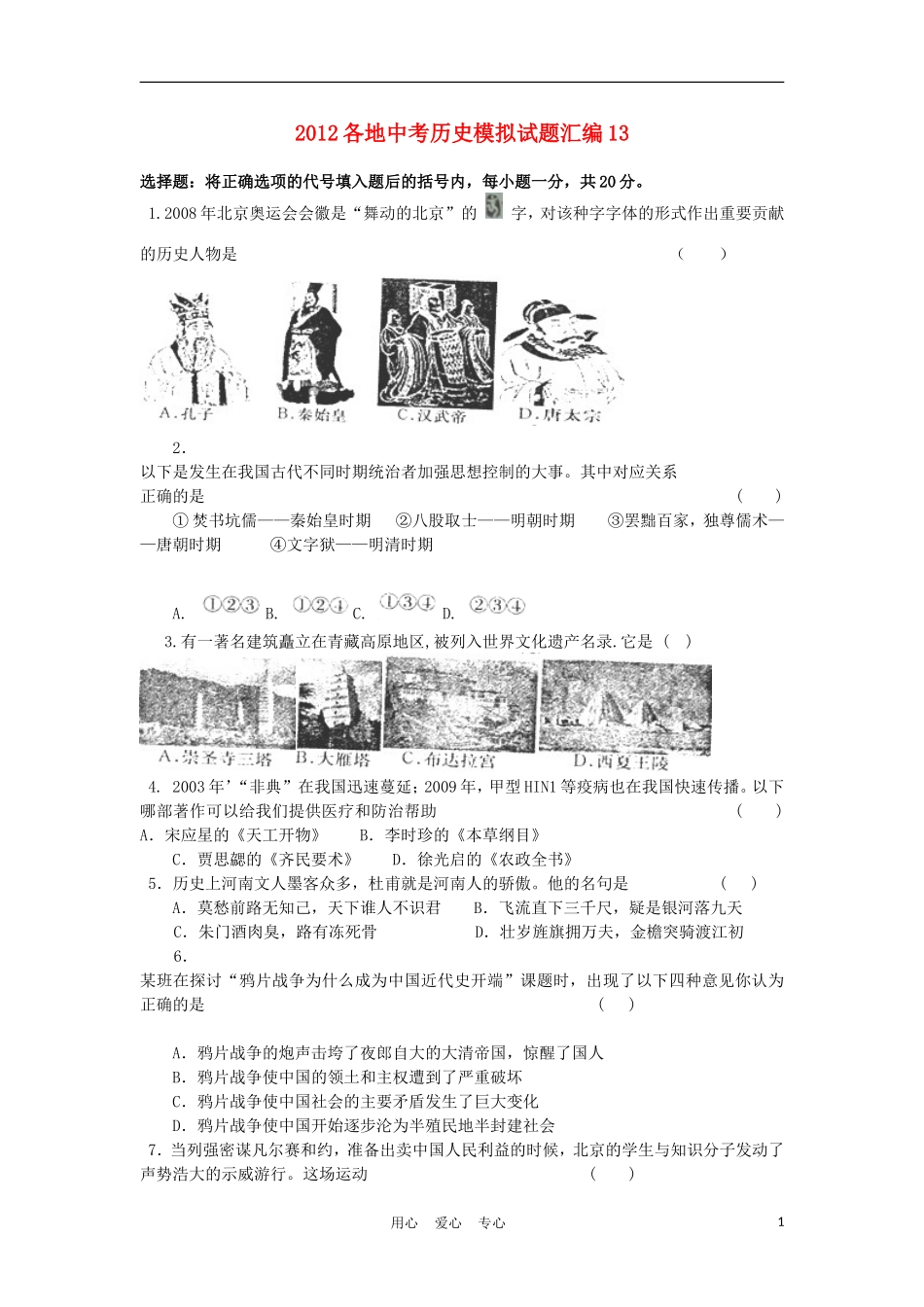 2012各地中考历史模拟试题汇编13_第1页