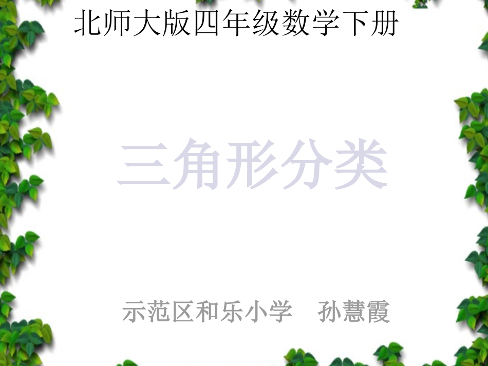小学数学北师大2011课标版四年级《三角形分类》课件_第1页