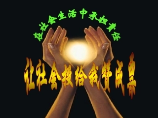 让社会投给我赞成票