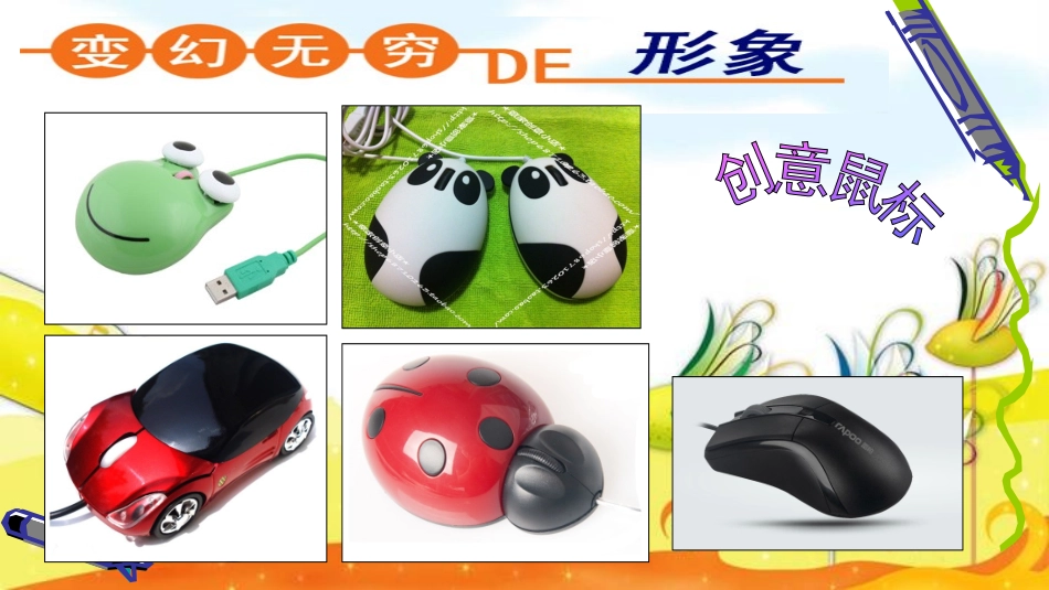 变幻无穷的形象_第3页