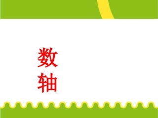 《数轴》课件-(3)