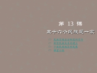 重庆涪陵十中八年级历史下册-第13课-五十六个民族是一家课件-川教版