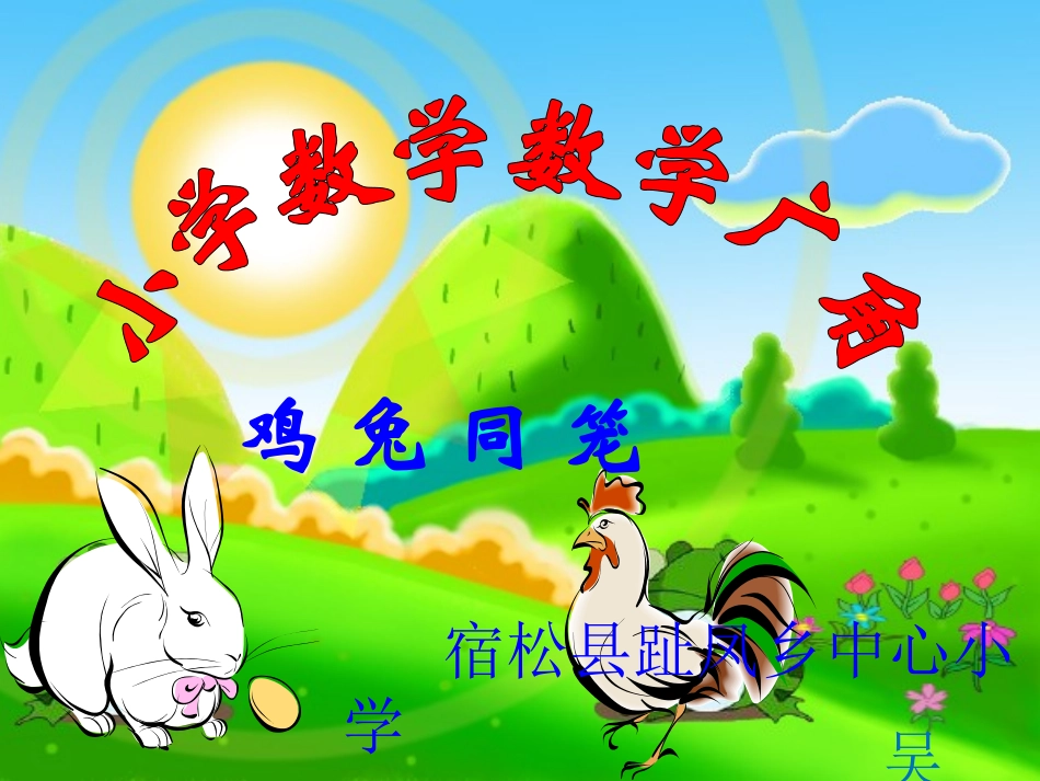 小学数学2011版本小学四年级数学广角-----《鸡兔同笼》_第1页