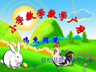 小学数学2011版本小学四年级数学广角-----《鸡兔同笼》