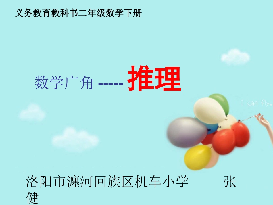 人教2011版小学数学二年级数学广角-推理(二)_第1页