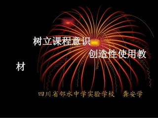 树立课程意识-创造性使用教材