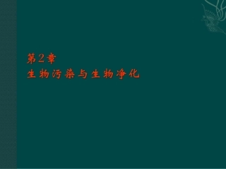 高中生物：-21-生物污染与生物净化(课件)(1)中图版选修2