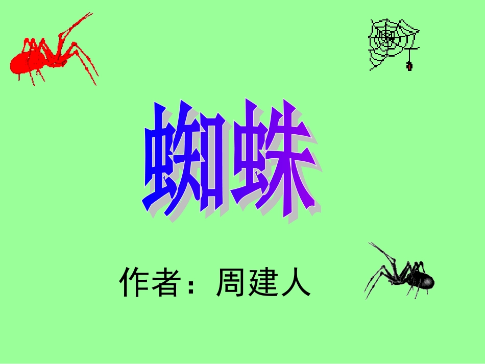 七年级语文下册17《蜘蛛》课件冀教版_第3页