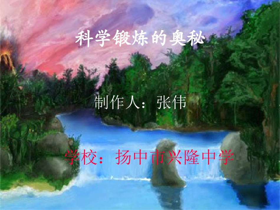 科学锻炼的奥秘_第1页