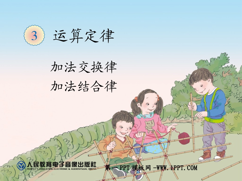 小学数学2011版本小学四年级加法运算定律例1、例2_第1页