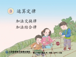 小学数学2011版本小学四年级加法运算定律例1、例2