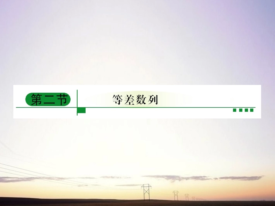 【绿色通道】2011高考数学总复习-5-2等差数列课件-新人教A版_第1页
