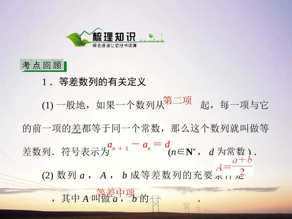 【绿色通道】2011高考数学总复习-5-2等差数列课件-新人教A版_第3页