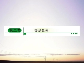 【绿色通道】2011高考数学总复习-5-2等差数列课件-新人教A版