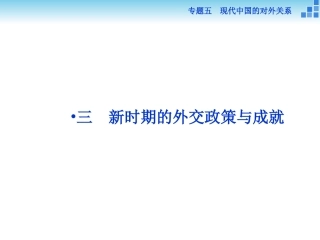三新时期的外交政策与成就