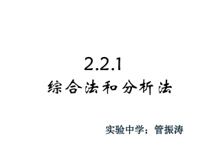 2.2.1综合法和分析法