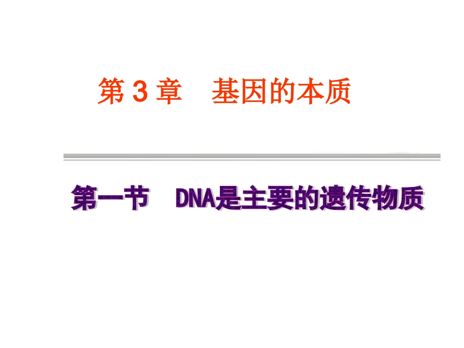 人教版高中生物课件：DNA是主要的遗传物质_第1页