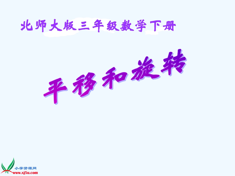 小学数学北师大2011课标版三年级平衡和旋转_第1页