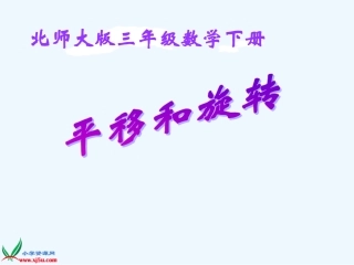 小学数学北师大2011课标版三年级平衡和旋转