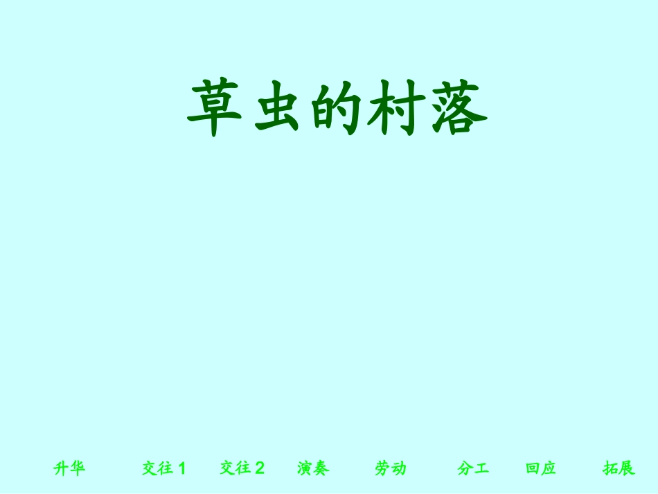 小学六年级上册语文第三课草虫的村落PPT课件2_第1页