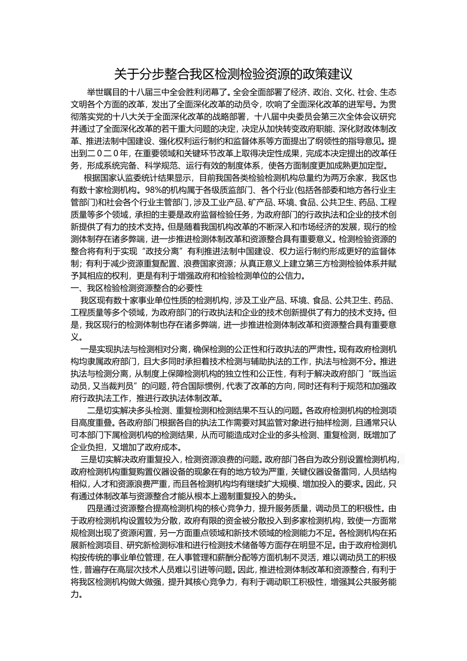 关于分步整合我区检测检验资源的政策建议_第1页