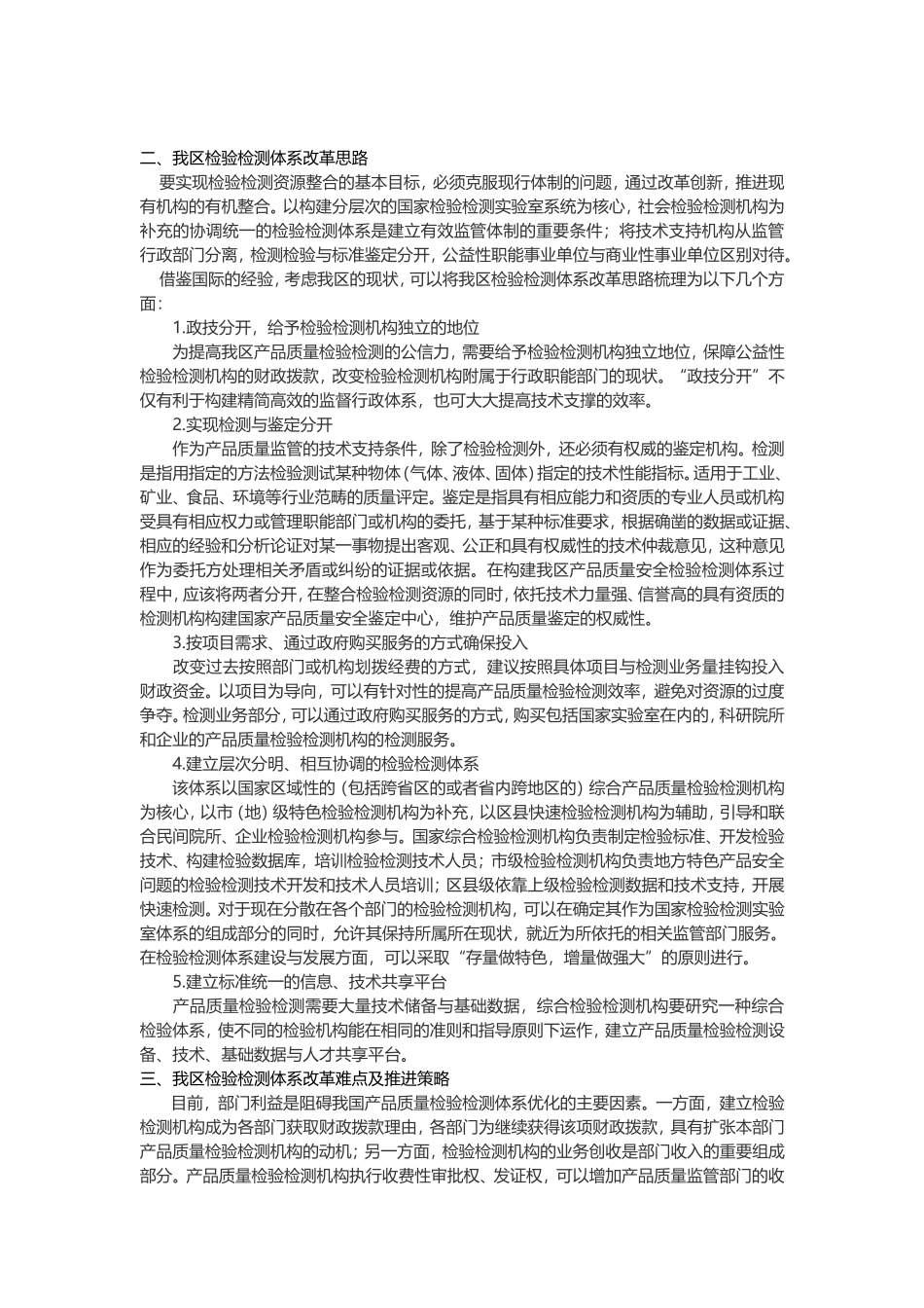 关于分步整合我区检测检验资源的政策建议_第2页
