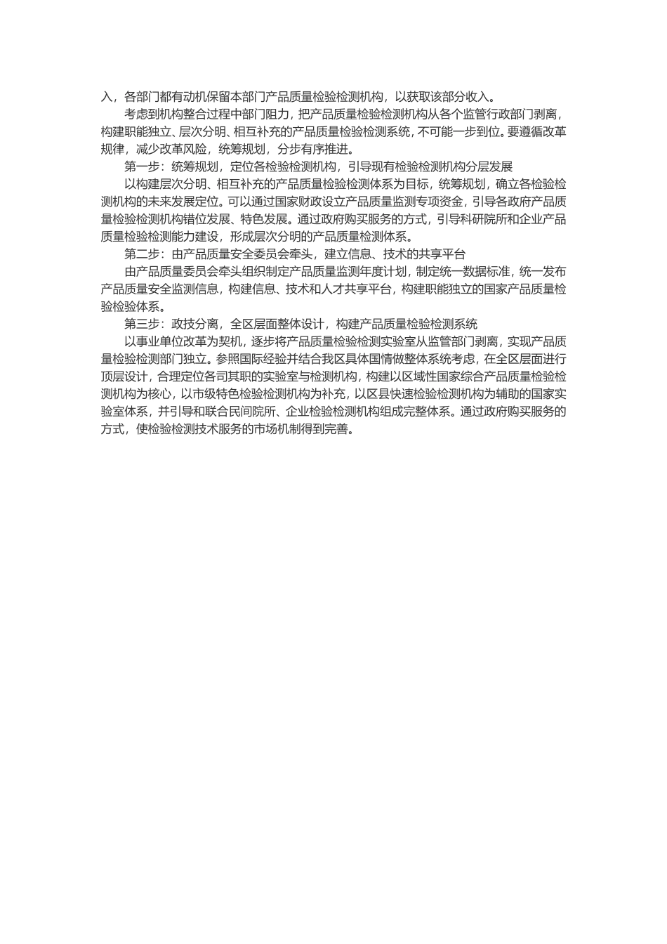 关于分步整合我区检测检验资源的政策建议_第3页