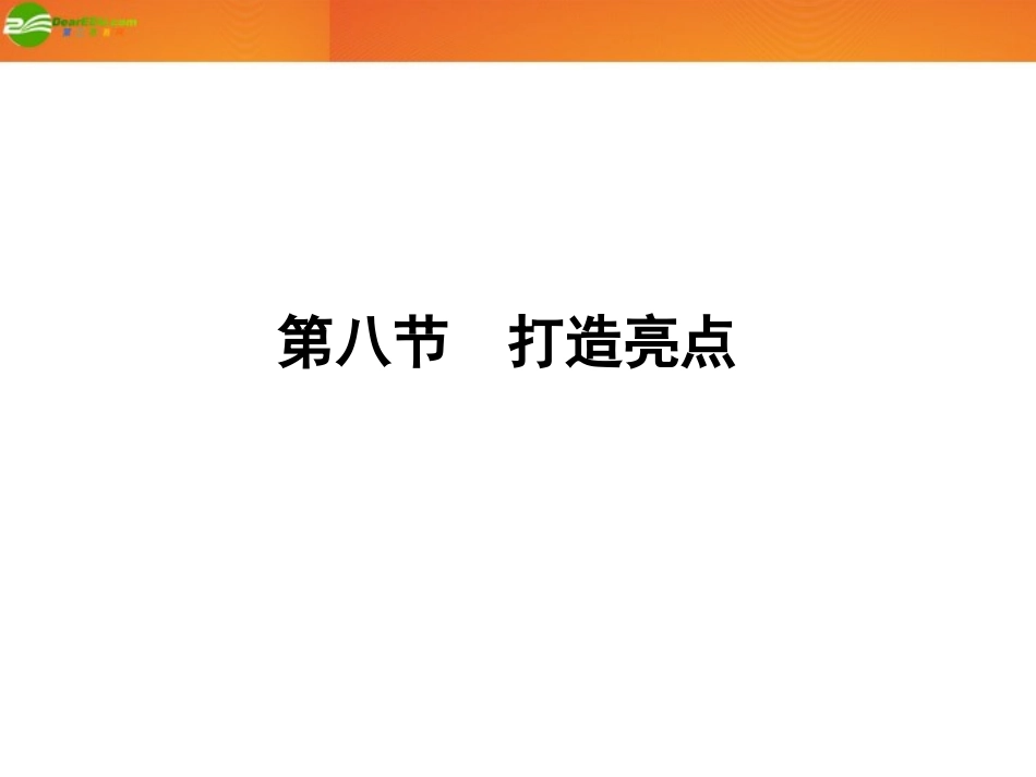 《金版新学案》河南省2012高三语文一轮-第二篇-第四部分-第八节-打造亮点课件-语文版_第1页