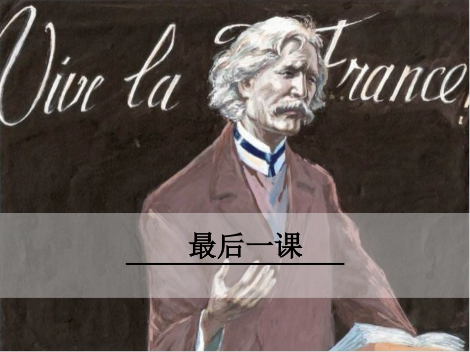 12最后一课_第1页