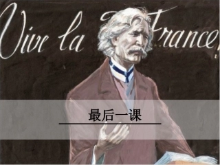 12最后一课
