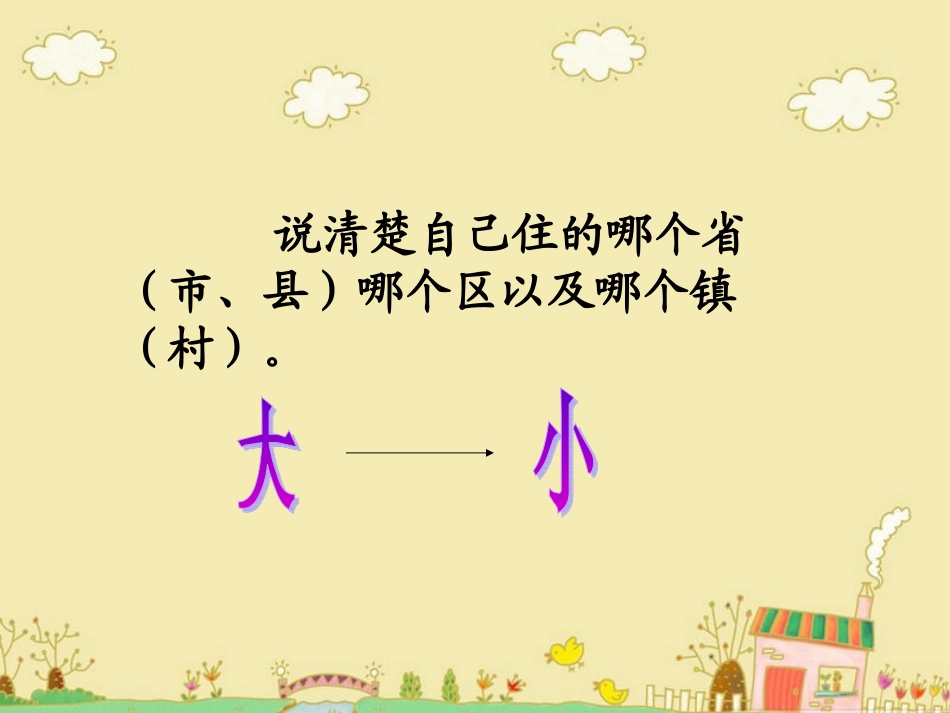 你家在哪里-(2)_第3页