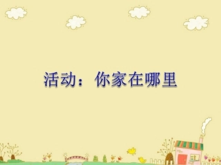 你家在哪里-(2)