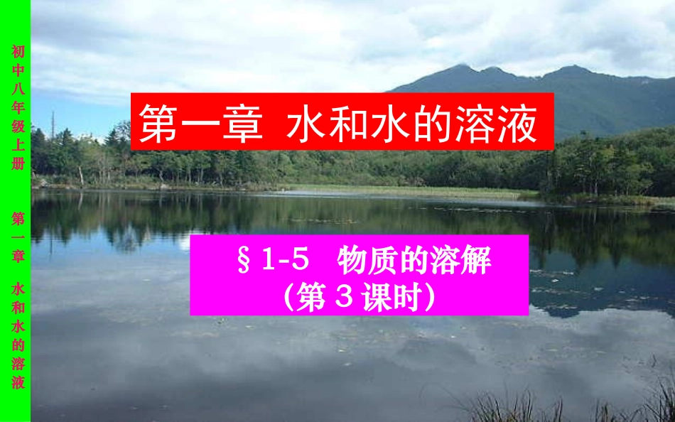 1.5物质的溶解-第三课时_第1页