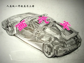 (人美版)一年级美术上册课件-画汽车